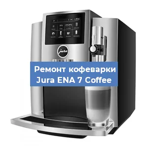 Чистка кофемашины Jura ENA 7 Coffee от кофейных масел в Красноярске